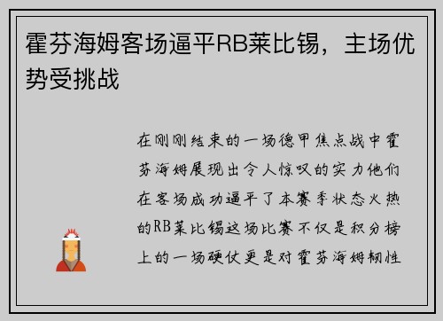 霍芬海姆客场逼平RB莱比锡，主场优势受挑战