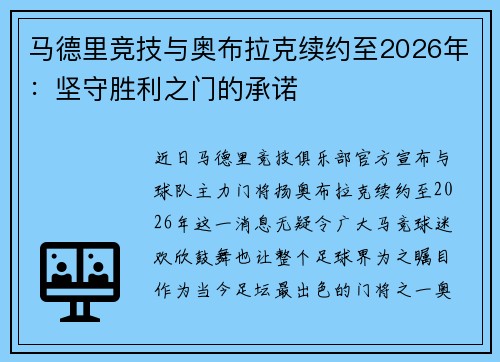 马德里竞技与奥布拉克续约至2026年：坚守胜利之门的承诺