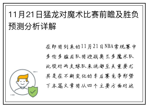 11月21日猛龙对魔术比赛前瞻及胜负预测分析详解