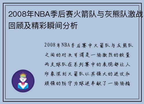 2008年NBA季后赛火箭队与灰熊队激战回顾及精彩瞬间分析