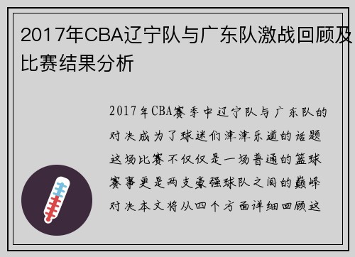 2017年CBA辽宁队与广东队激战回顾及比赛结果分析
