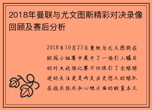 2018年曼联与尤文图斯精彩对决录像回顾及赛后分析