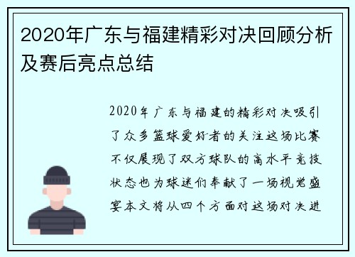 2020年广东与福建精彩对决回顾分析及赛后亮点总结