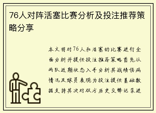 76人对阵活塞比赛分析及投注推荐策略分享