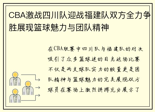 CBA激战四川队迎战福建队双方全力争胜展现篮球魅力与团队精神