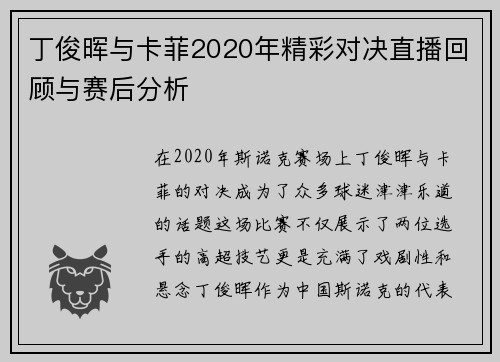 丁俊晖与卡菲2020年精彩对决直播回顾与赛后分析