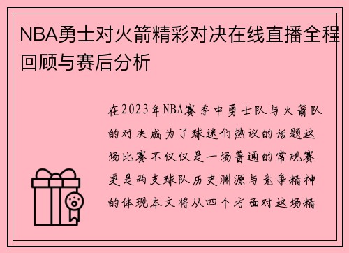 NBA勇士对火箭精彩对决在线直播全程回顾与赛后分析