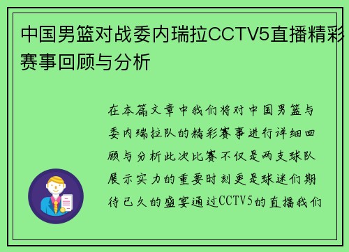 中国男篮对战委内瑞拉CCTV5直播精彩赛事回顾与分析