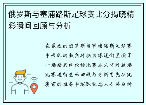 俄罗斯与塞浦路斯足球赛比分揭晓精彩瞬间回顾与分析