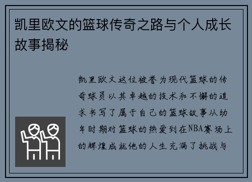 凯里欧文的篮球传奇之路与个人成长故事揭秘