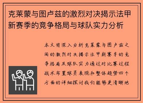 克莱蒙与图卢兹的激烈对决揭示法甲新赛季的竞争格局与球队实力分析