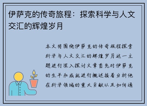 伊萨克的传奇旅程：探索科学与人文交汇的辉煌岁月