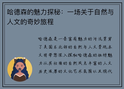 哈德森的魅力探秘：一场关于自然与人文的奇妙旅程