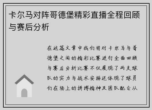 卡尔马对阵哥德堡精彩直播全程回顾与赛后分析