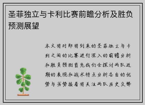 圣菲独立与卡利比赛前瞻分析及胜负预测展望