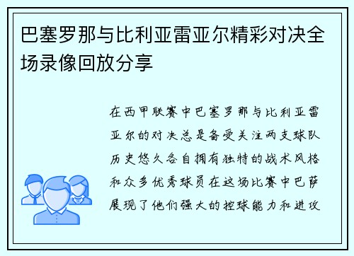 巴塞罗那与比利亚雷亚尔精彩对决全场录像回放分享