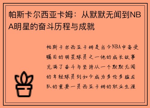 帕斯卡尔西亚卡姆：从默默无闻到NBA明星的奋斗历程与成就