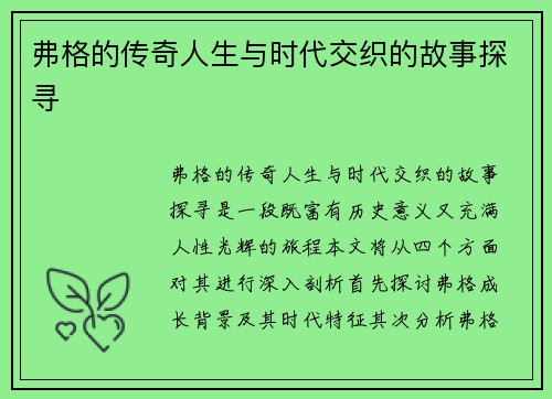 弗格的传奇人生与时代交织的故事探寻
