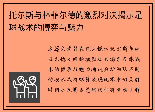 托尔斯与林菲尔德的激烈对决揭示足球战术的博弈与魅力